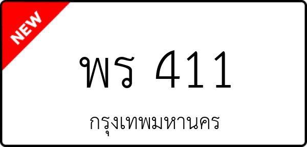 พร 411